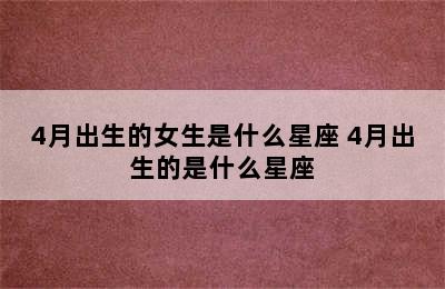 4月出生的女生是什么星座 4月出生的是什么星座